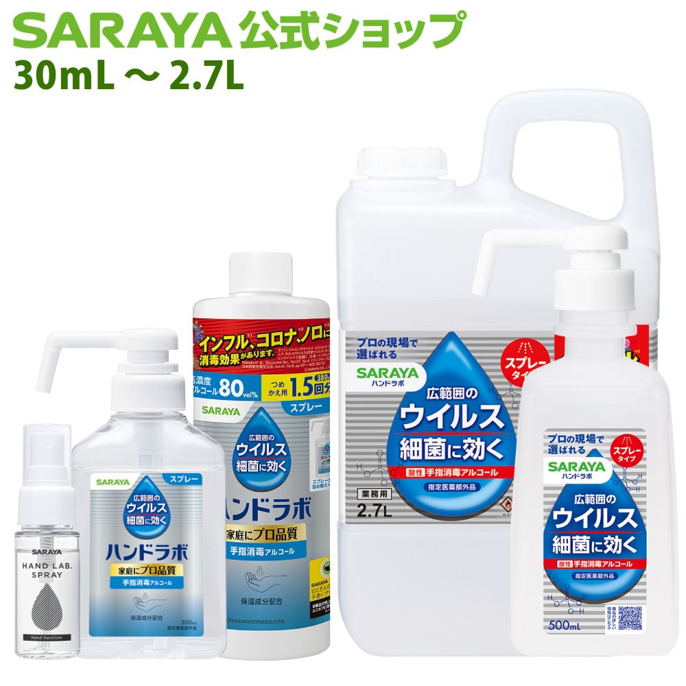 楽天市場】【23日はサラヤの日・ポイント10倍】サラヤ ハンドラボ