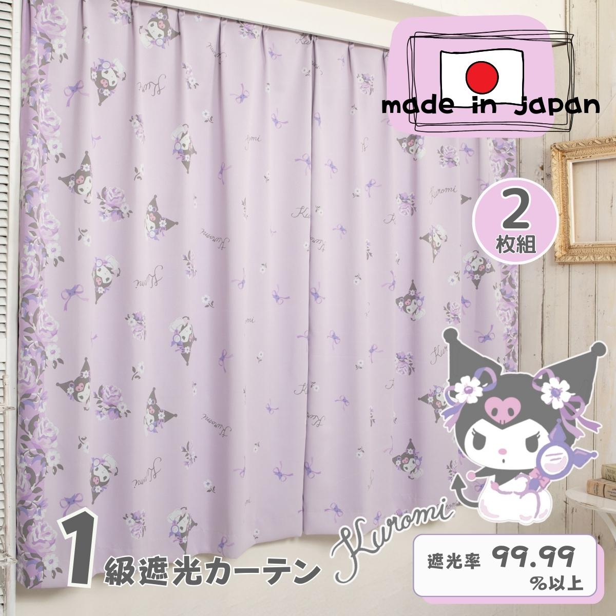 楽天市場】クロミ 1級遮光カーテン 幅100×丈110～230cm 2枚組 遮光率