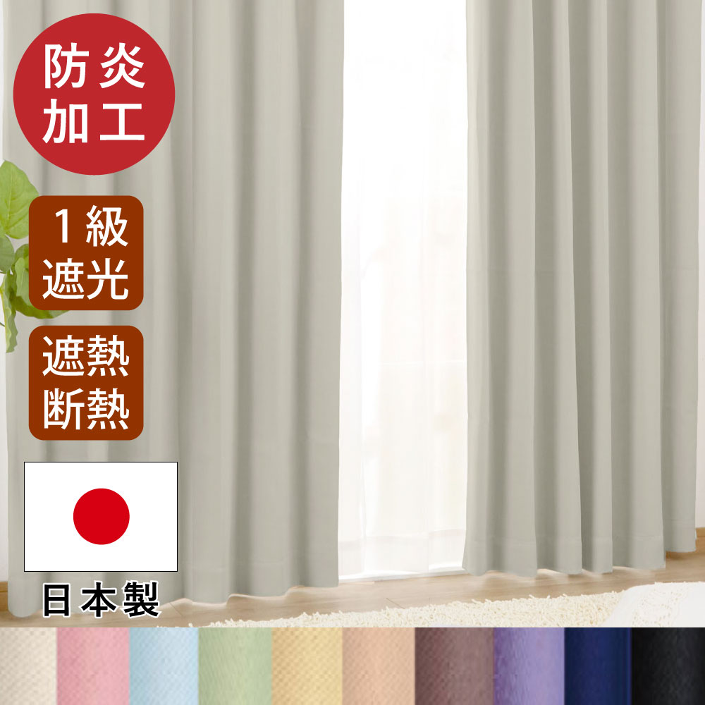 楽天市場】【日本製】防炎 幅150×178〜220cm丈 1級遮光カーテン2枚組
