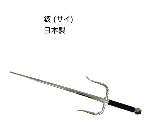 楽天市場】釵 サイ さい Sai唐手 空手1本 武道具 シルバー琉球古武術