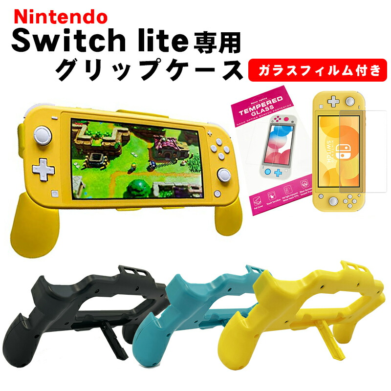 Nintendo Switch Light ガラスフィルム、グリップケース付き