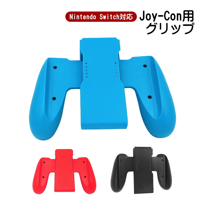 楽天市場】【買い物マラソン期間P10倍】Joy-Con グリップ 任天堂