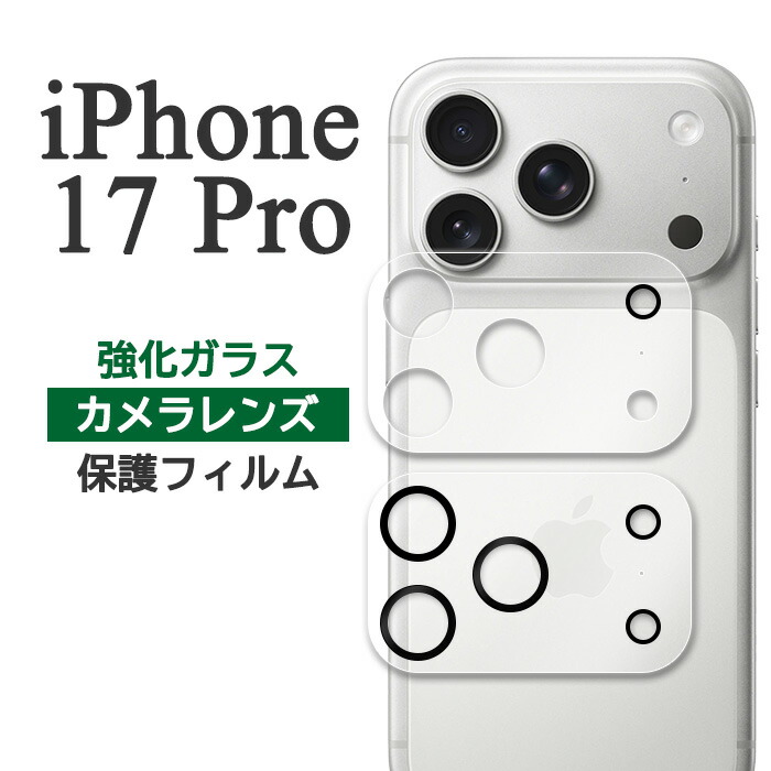 楽天市場】iPhone17Pro フィルム カメラレンズ保護 強化ガラス カバー