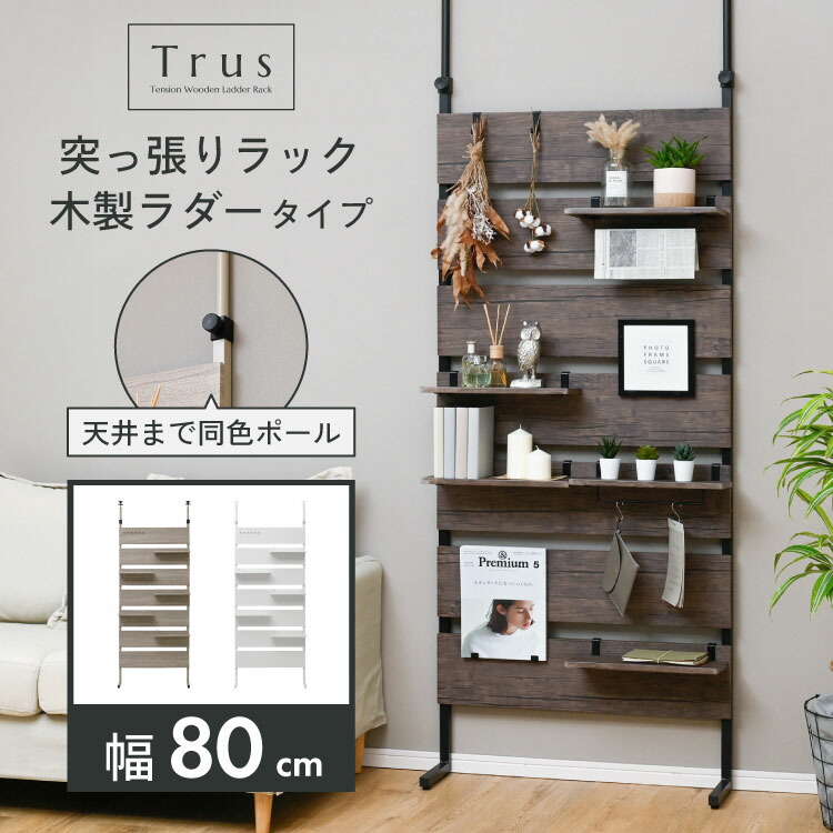 間仕切り 木製 突っ張り 棚」の人気商品一覧 | 安い商品を通販サイト