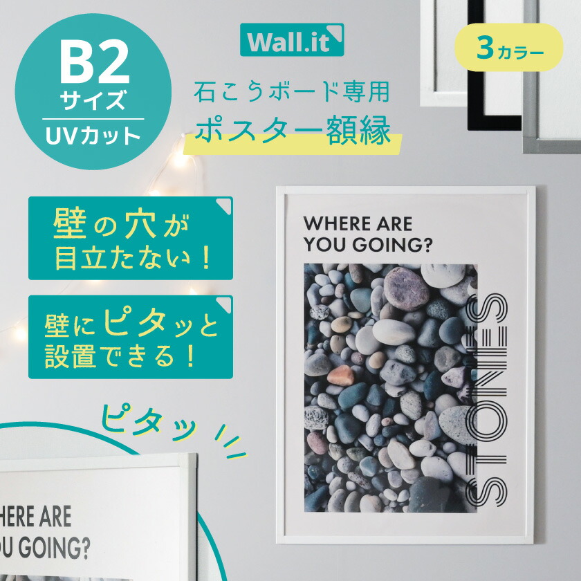 楽天市場】壁を傷つけずに飾れる ポスターフレーム WALL・IT B2