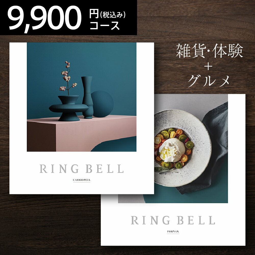 楽天市場】リンベル カタログギフト グルメ 9,900円コース カシオペア