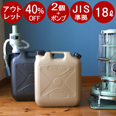 楽天市場】【アウトレット40％OFF】 お得な【 灯油タンク 2個