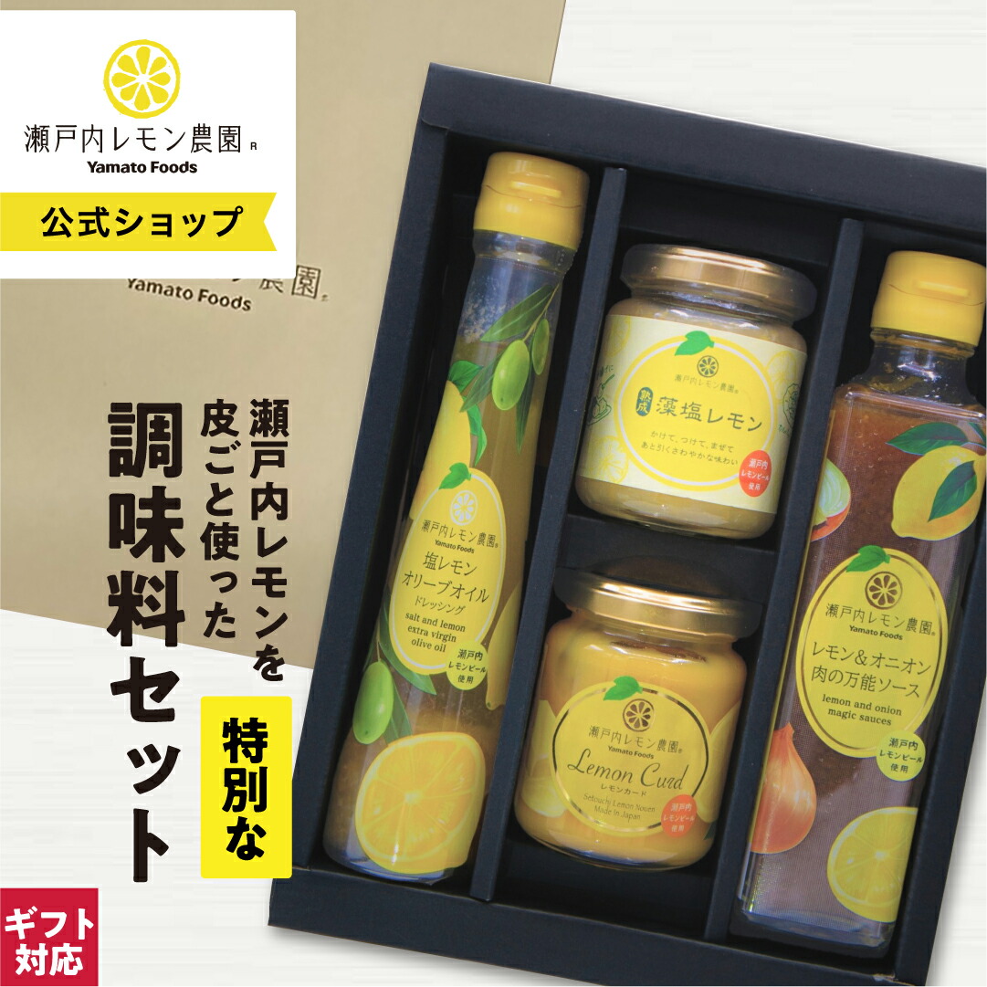 楽天市場】【公式】【SL-30 瀬戸内レモン農園 調味料 セット 】ギフト