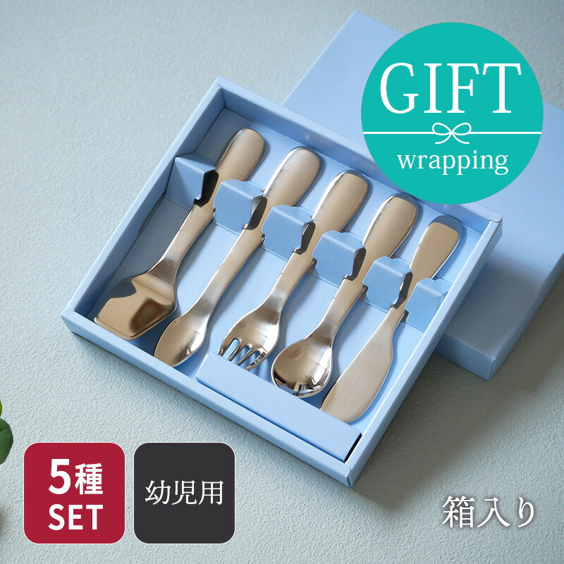 楽天市場】離乳食〜幼児用カトラリー5pcセット ステンレス製 箱入り