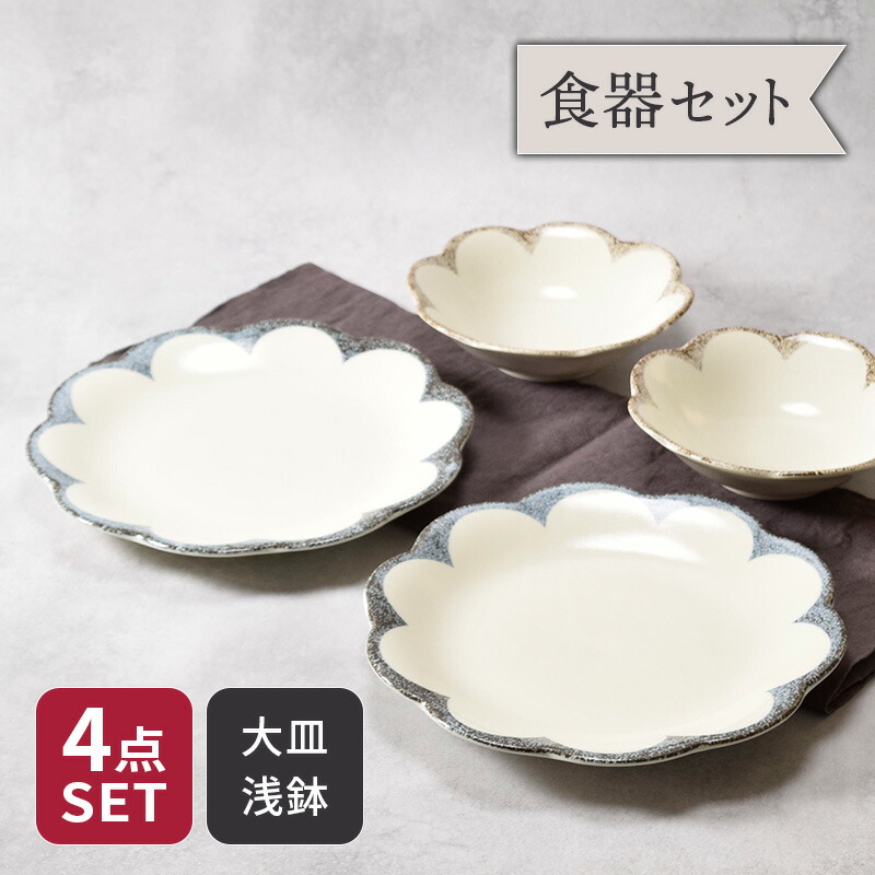 楽天市場】大皿 ＆ 浅鉢 4点セット 2種×各2点 茉莉花 まつりか 花型