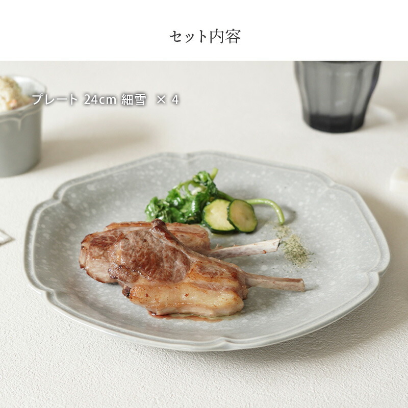 楽天市場】プレート 24cm 4枚セット 細雪 ささめゆき グレー 割引