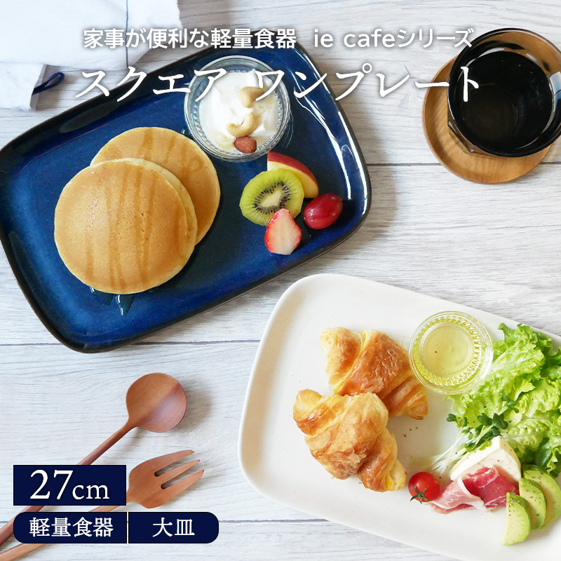 楽天市場】スクエアワンプレート 27cm 軽量食器 ie cafe プレート お皿