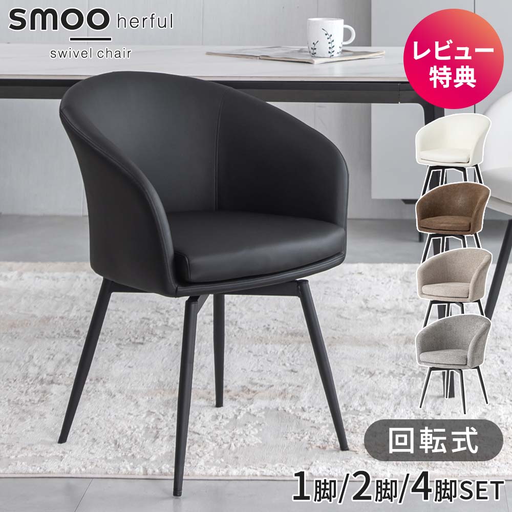 smoo stan ダイニングチェア 回転式 グレー 2脚セット smoo stan