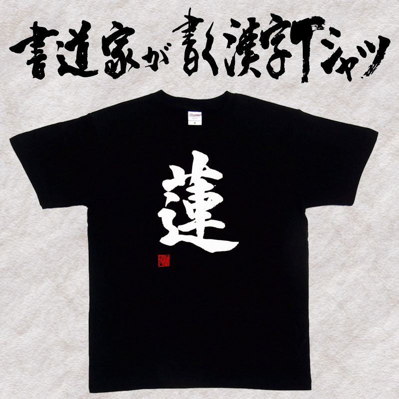 楽天市場】蓮 (縦書) 書道家が書く漢字Tシャツ おもしろTシャツ 本物の