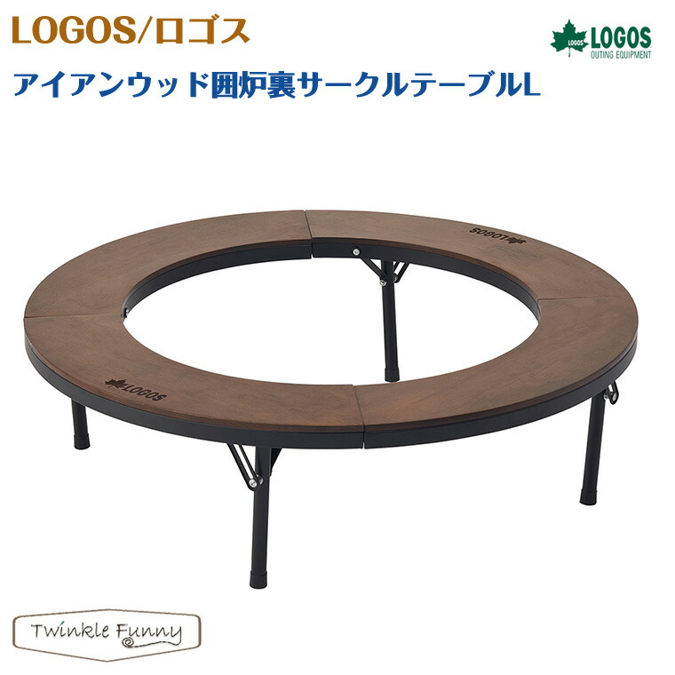 楽天市場】ロゴス LOGOS アイアンウッド囲炉裏サークルテーブルL