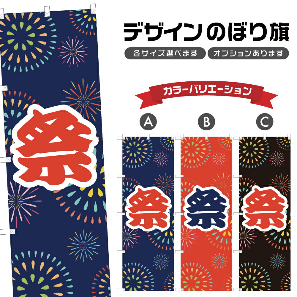 楽天市場】のぼり旗 祭 のぼり | 祭り まつり | 四方三巻縫製 T02