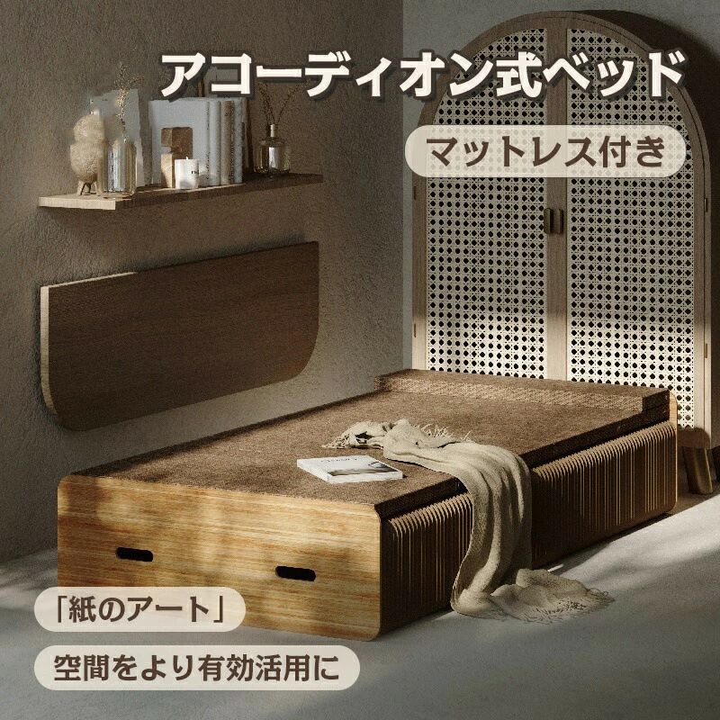 アコーディオン ベッド」の人気商品一覧 | 安い商品を通販サイトから
