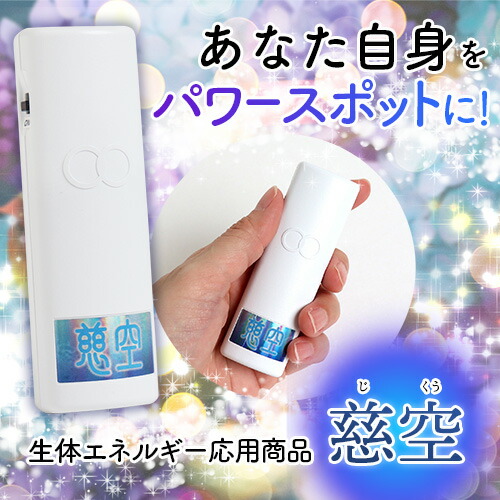 楽天市場】慈空 −生体エネルギー応用商品− : トータルヘルスデザイン