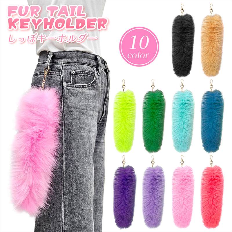 楽天市場】しっぽ キーホルダー ギャル しっぽ Y2K キーホルダー
