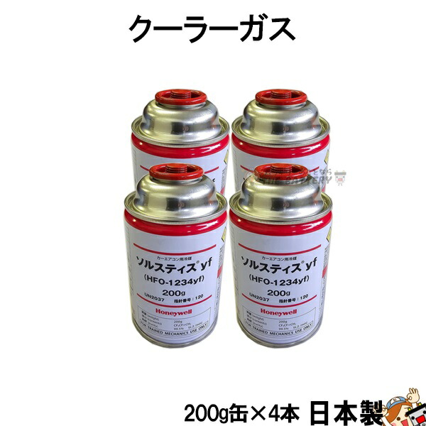 Honeywell HFO-1234yf 200g缶×4本入