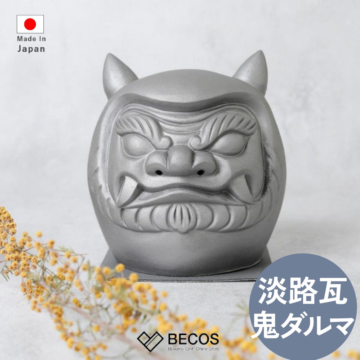 楽天市場】鬼達磨 和インテリア ギフト おしゃれ 高級 | 淡路鬼瓦