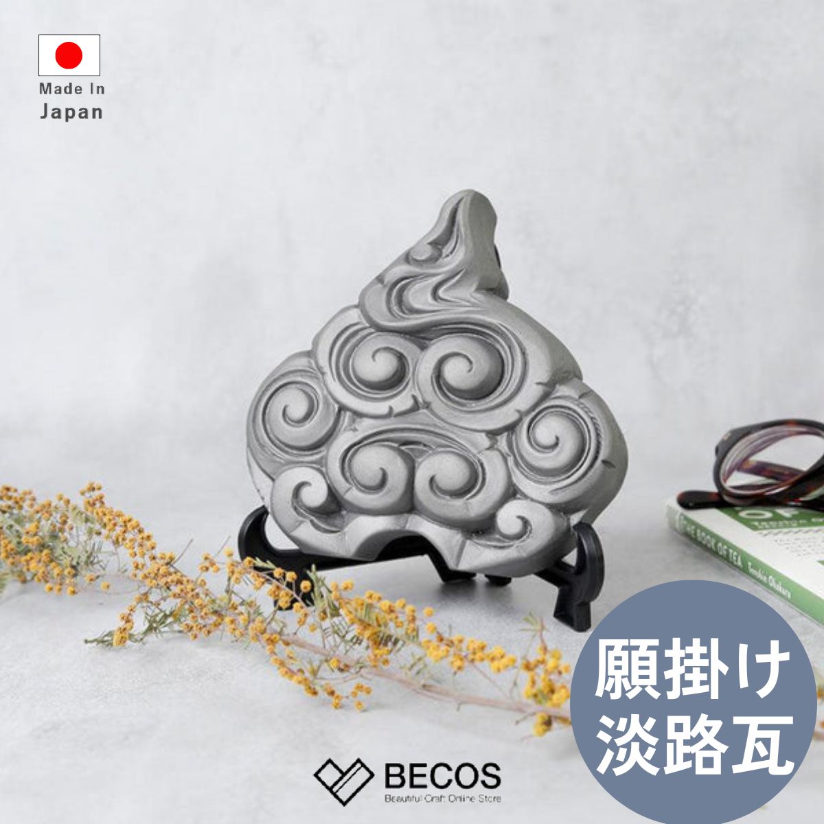 楽天市場】雲の鬼瓦 和インテリア ギフト おしゃれ 高級 | 淡路鬼瓦