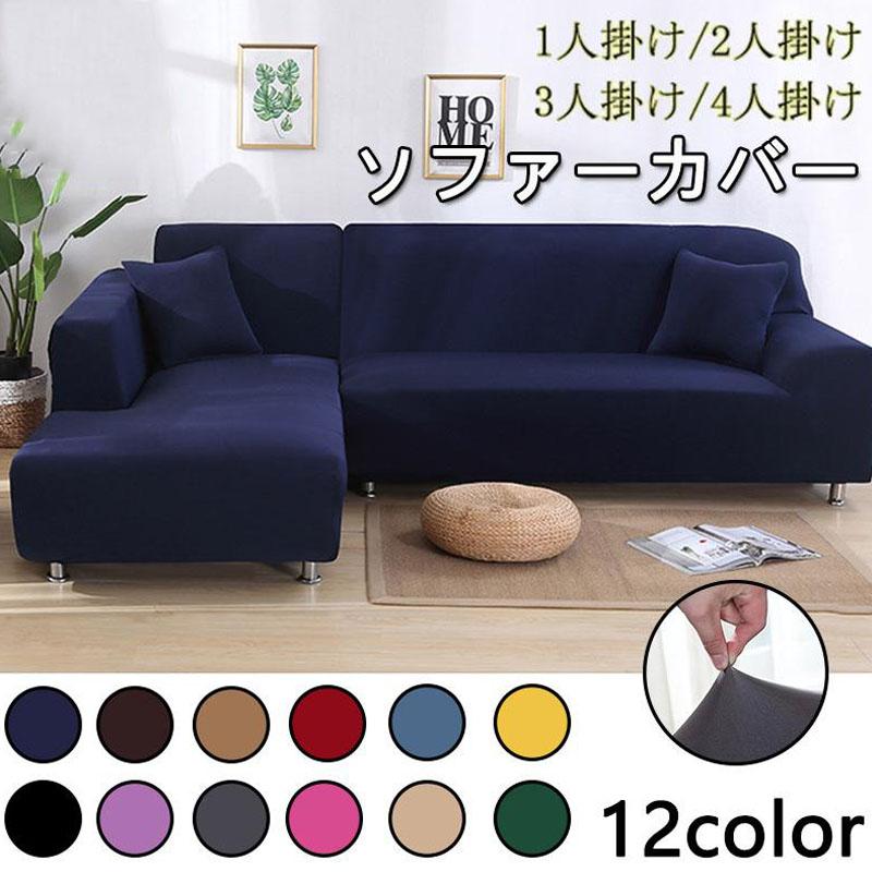 ソファーカバー 4人掛け」の人気商品一覧 | 安い商品を通販サイトから