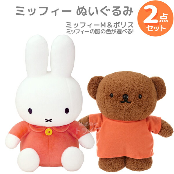 楽天市場】ミッフィー M ＆ ボリス ぬいぐるみ 2点セット : 知育玩具