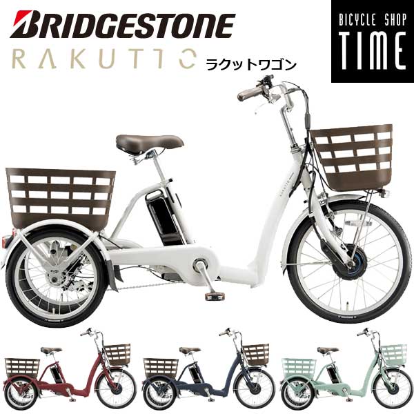 ラクットワゴン ブリジストン」の人気商品一覧 | 安い商品を通販サイト