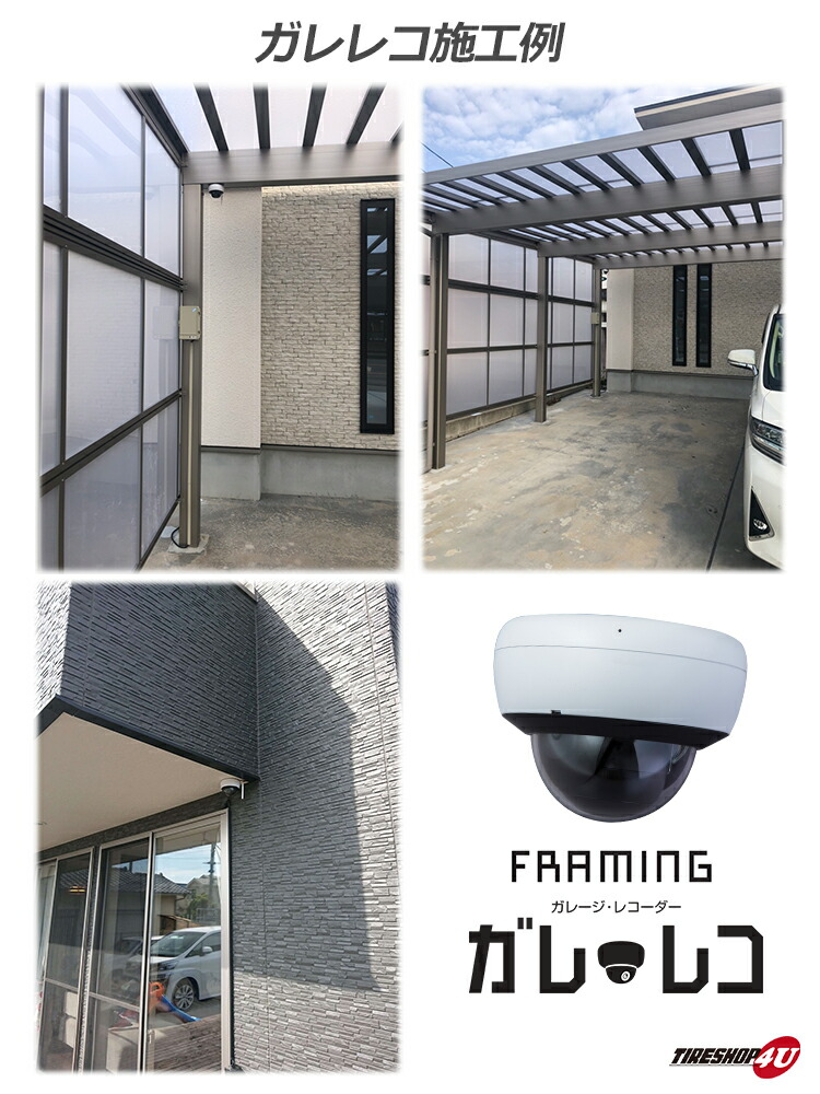 ガレレコ ガレージレコーダーガレ・レコ｜FRAMING｜防犯
