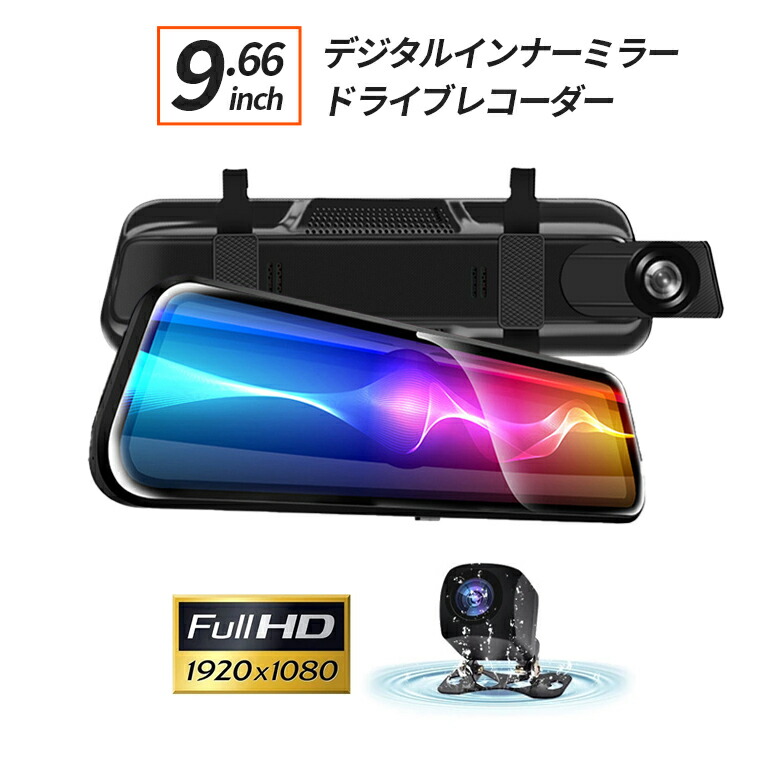 楽天市場】ドライブレコーダー ミラー型 デジタルインナーミラー 1080P