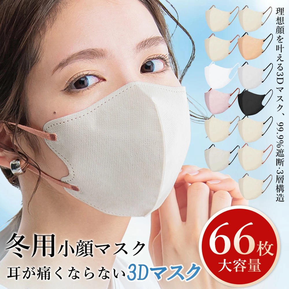 楽天市場】＼クーポンで最安99円／立体 マスク 冷感 不織布 66枚 56枚
