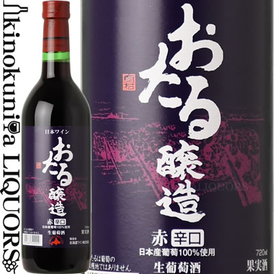 楽天市場】おたる醸造 赤 辛口 [2024] 赤ワイン 辛口 720ml / 日本