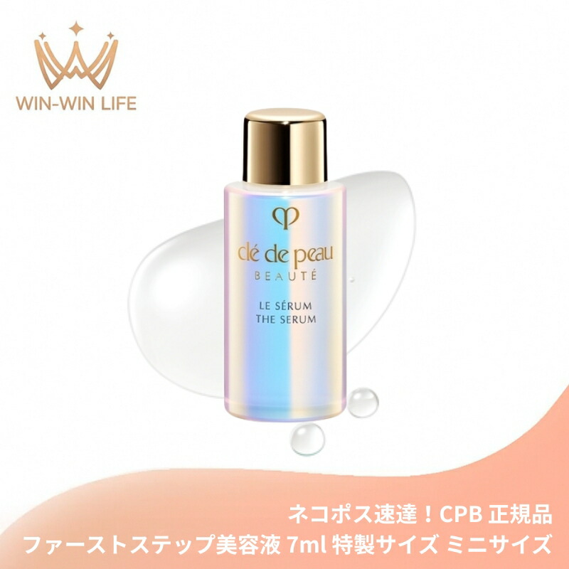 楽天市場】ネコポス速達！クレ・ド・ポー ボーテ ル・セラムII 7ml