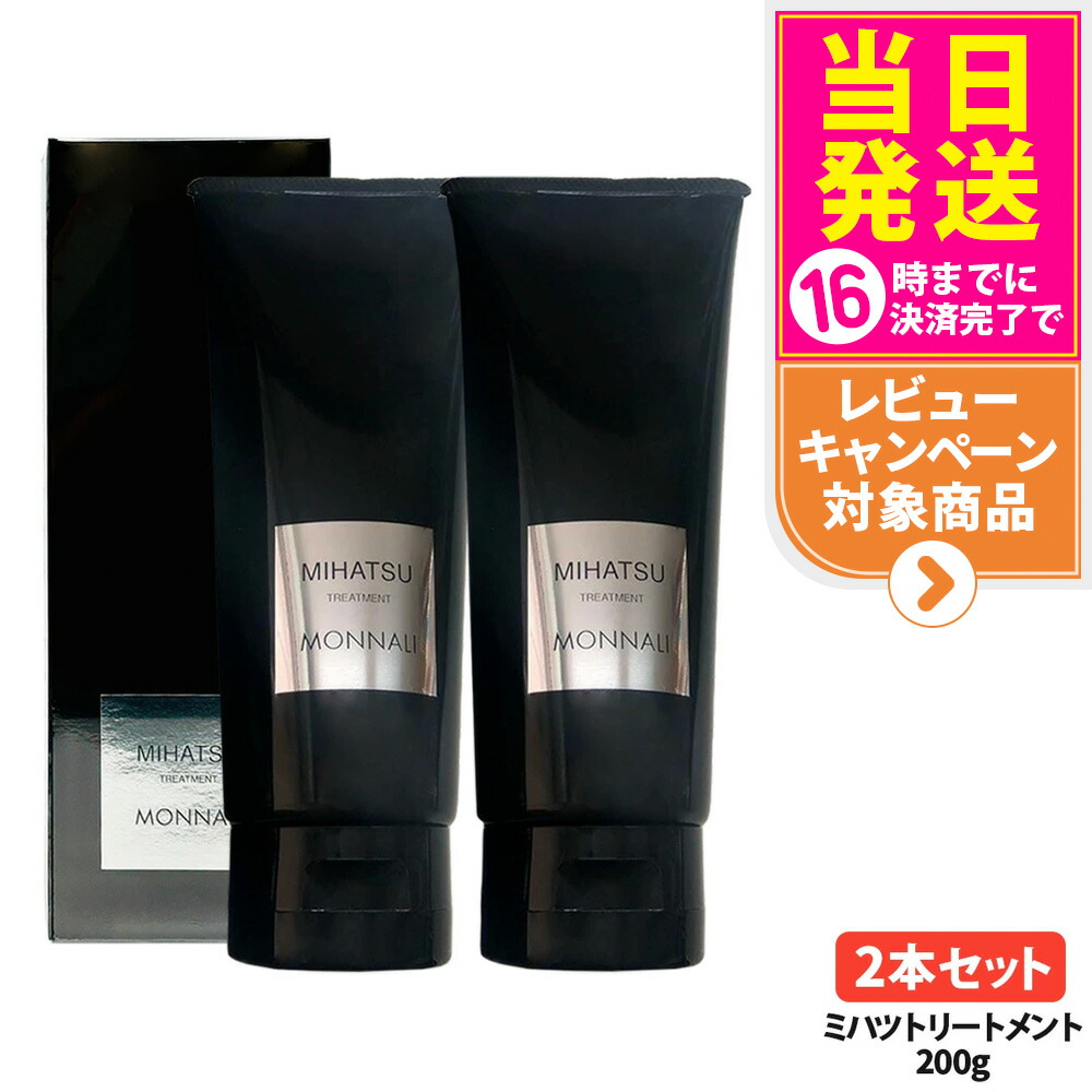 モナリ トリートメント」の人気商品一覧 | 安い商品を通販サイトから