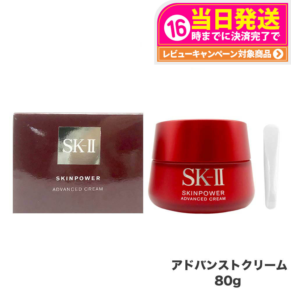 sk2 スキンパワーアドバンストクリーム80g 正規品」の人気商品一覧