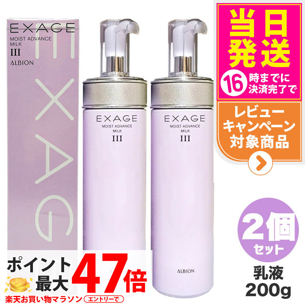 楽天市場】アルビオン エクサージュ モイスト アドバンスミルク iiiの通販
