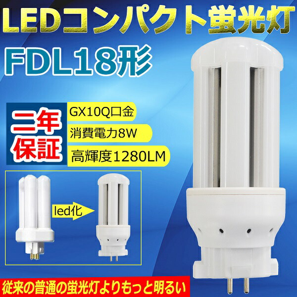 楽天市場】LED コンパクト蛍光灯 FDL18EX-N(FDL18EXN) FDL18形 GX10Q