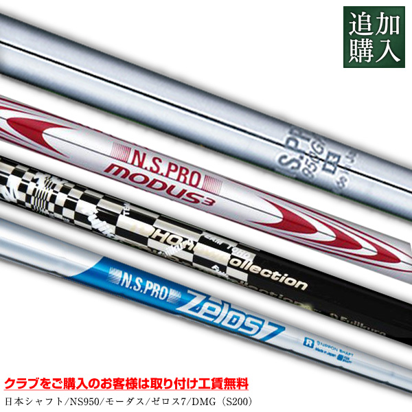 楽天市場】追加購入 カスタムシャフトA 日本シャフト/NS950/NS850