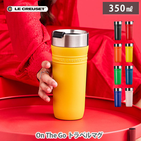 楽天市場】LE CREUSET ル・クルーゼ On The Go トラベルマグ 350ml