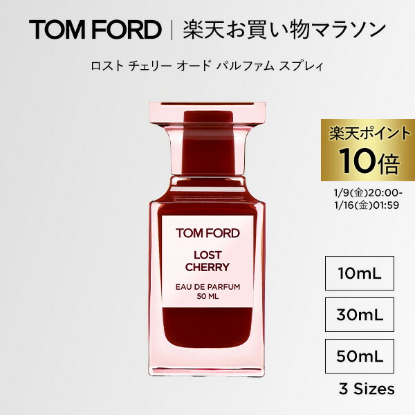 トムフォード ロストチェリー 10ml ロスト チェリー オード パルファム