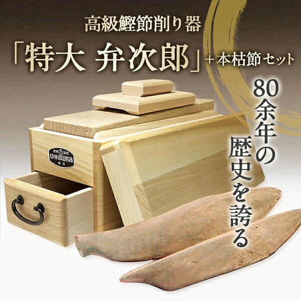 楽天市場】鰹節 削り器 本枯節 2本セット 特大 『弁次郎』 鰹節 削り器