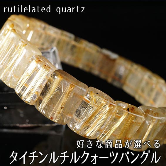 楽天市場】ルチルクォーツ バングル 好きな商品が選べる