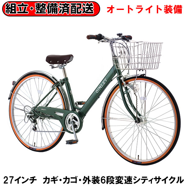 27インチ自転車 オートライト 6段変速」の人気商品一覧 | 安い商品を