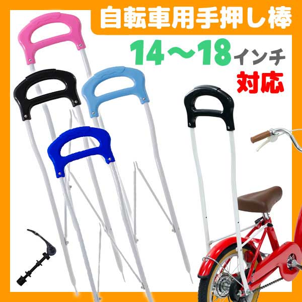 楽天市場】【自転車専門店】【自転車用手押し棒】【送料無料】幼児用