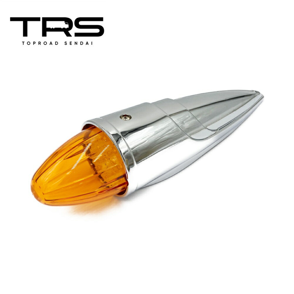 楽天市場】TRS ロケットマーカー 砲弾型 LED 24V アンバー/クリア