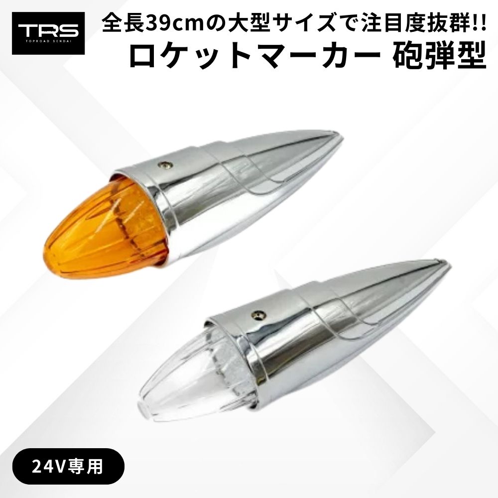 楽天市場】TRS ロケットマーカー 砲弾型 LED 24V アンバー/クリア