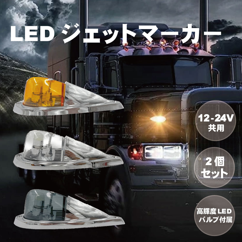 楽天市場】TRS LEDジェットマーカー 2個セット 12V 24V アンバー