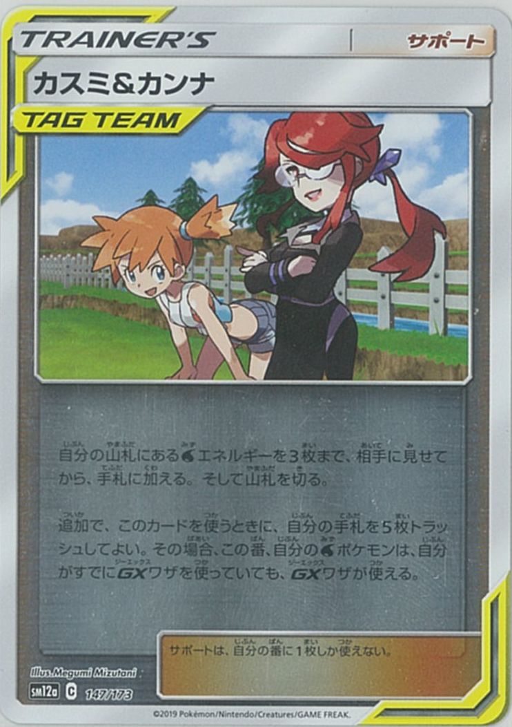 カスミ&カンナ TAG TEAM カード カスミ&カンナ TAG TEAM SRポケモンカード