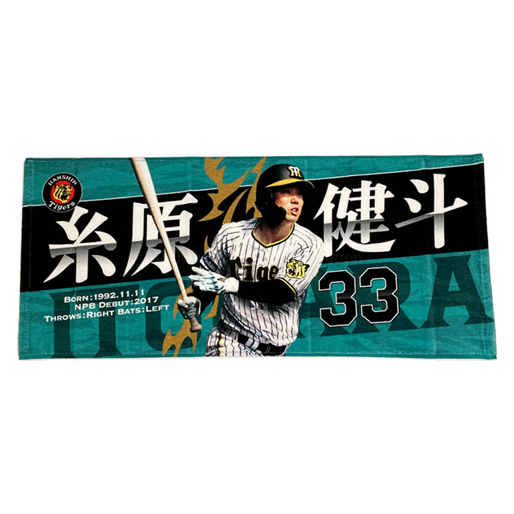 楽天市場】阪神タイガース グッズ 糸原 選手フォトタオル 2022‐2024